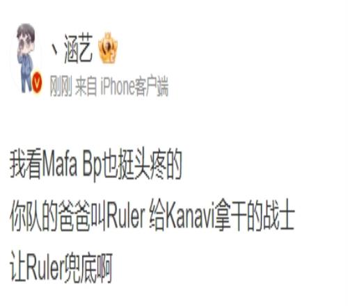 涵艺吐槽JDG：我看MafaBp也挺头疼的让Ruler兜底啊