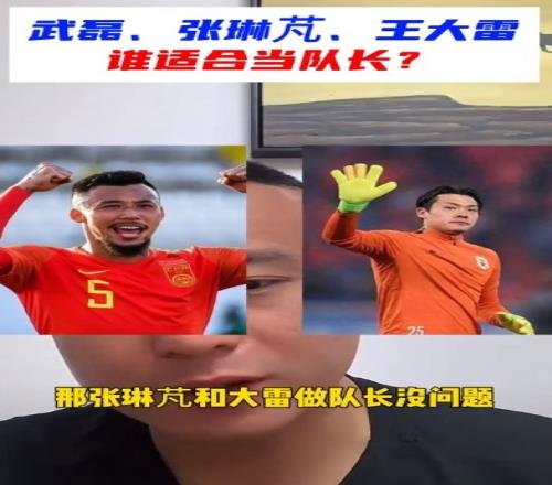毛剑卿谈国足队长人选:武磊肯定不适合,张琳芃和王大雷没问题
