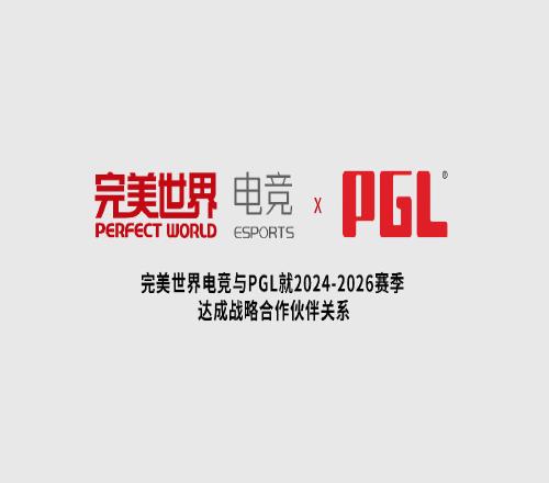 完美世界电竞与PGL就202426赛季达成战略合作,围绕DOTA2和CS项目