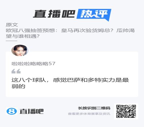 在历史最强8强中挑软柿子！吧友热评：感觉巴萨和多特实力最弱