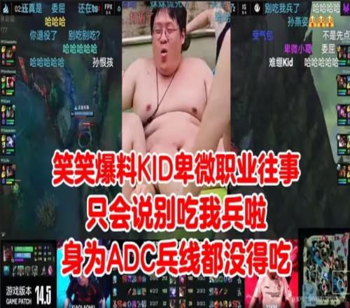 笑笑爆料KID卑微职业往事：只会说别吃我兵啦！身为ADC兵线都没得吃！