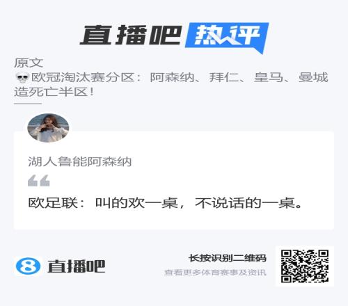 还挺形象，吧友神评欧冠抽签：叫的欢一桌，不说话的一桌