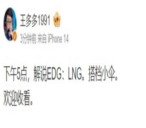 王多多发博:将在下午5点搭档小伞解说LNG的比赛!