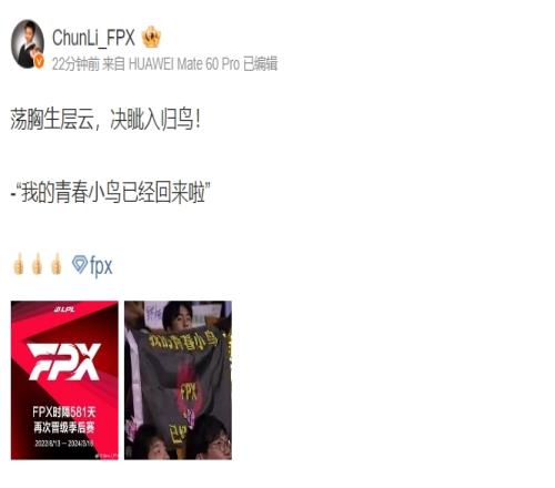 FPX晋级季后赛，老板春丽发文：我的青春小鸟已经回来啦