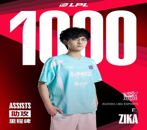 里程碑：Zika达成LPL1000助攻成就上单位第26位达成该成就的选手