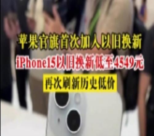 苹果官方旗舰店首次加入以旧换新iPhone15新史低价