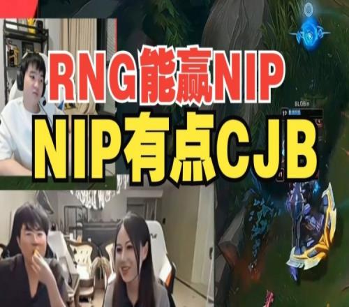 前RNG教练：RNG能赢NIP！NIP有点CJB，前面赢的基本都是弱队