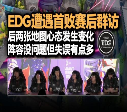 EDG败者群访：想一鼓作气拿下，但后两张图心态发生变化失误多