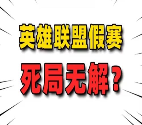 中国台湾网友看VCS赛区假赛：八成是集体打假赛！