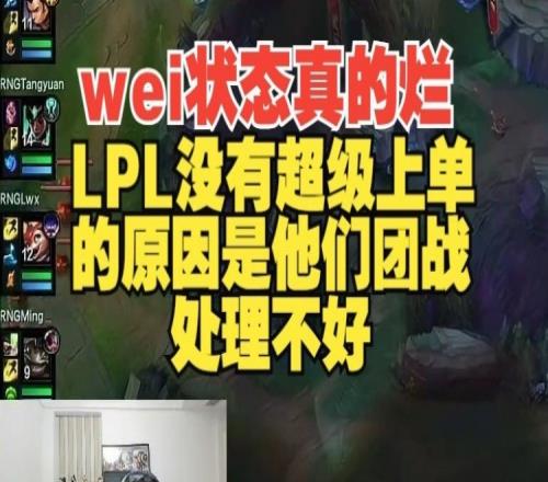Ning：Wei状态真烂，LPL没有超级上单的原因是他们团战处理不好