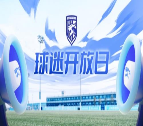 让热爱绽放我们在“球迷开放日”等你!