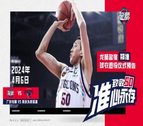 常规赛最后一场龙狮要为郑准退役他的50号球衣队史首位！