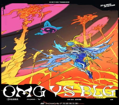 OMG公布交手BLG赛事预热海报：动漫风格，冰与火的交织