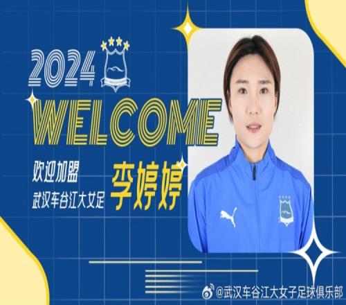 武汉车谷江大女足官方：李婷婷、宋菲、孙晓宇加盟球队