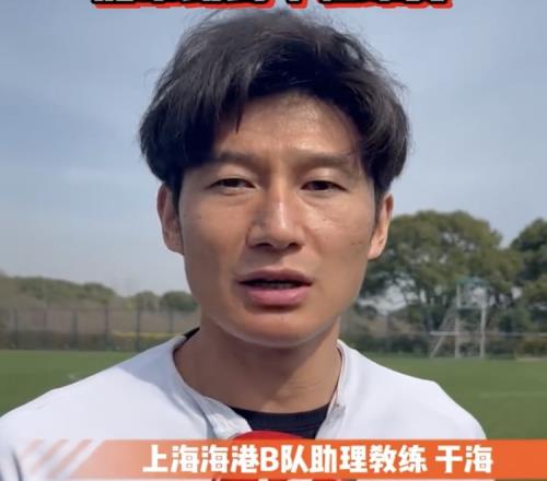 于海:已慢慢进入教练角色,会把经验传授给踢中乙的海港U21队员
