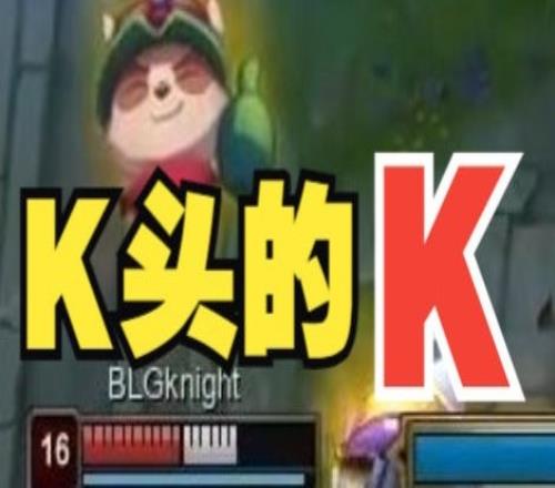 《峡谷BB姬》第14期：对阵OMGK皇的K，是K头的K！