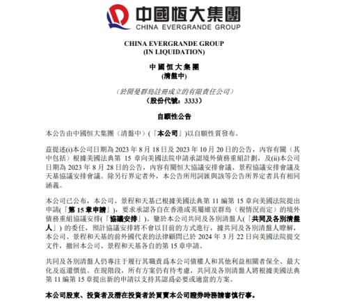 中国恒大集团发布自愿性公告，撤回境外债务重组申请