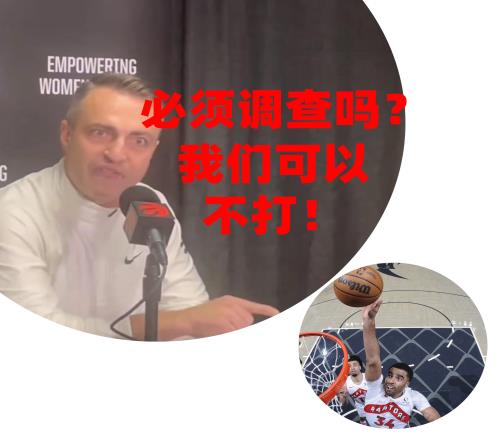波特赌球猛龙主帅belike:必须调查吗我们可以不打