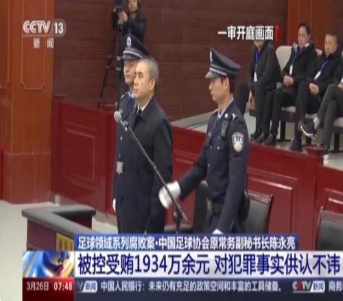 足协原常务副秘书长陈永亮一审被判14年