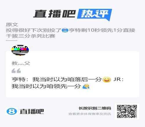 吧友调侃亨特领先拔三分:我以为落后1分JR:我以为领先1分