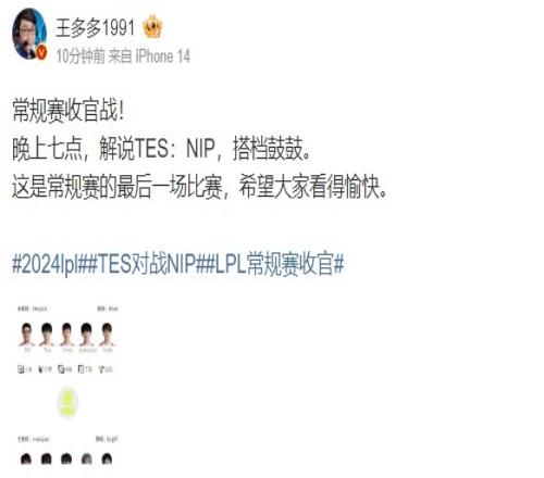 王多多更博:今晚七点搭档鼓鼓解说TES对阵NIP