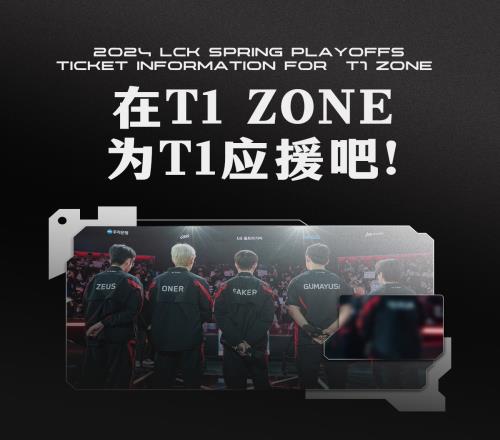 T1公布季后赛T1ZONE售价情况：5w韩元约合人民币267元