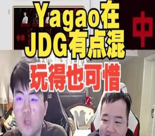 锐评yagao！姿态：yagao今年难评二三阵，今年在JDG有点混