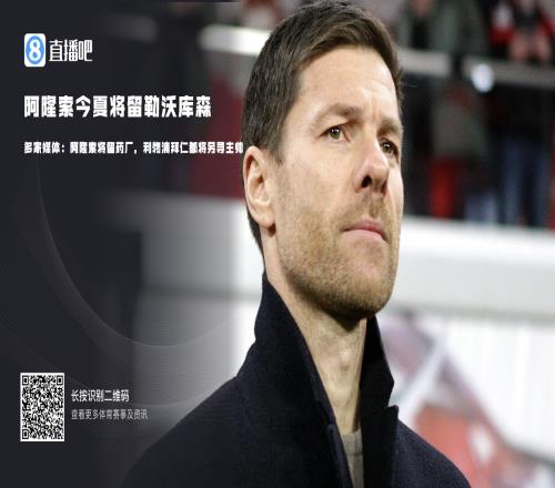 他不走多家媒体:阿隆索将留药厂,利物浦拜仁都将另寻主帅