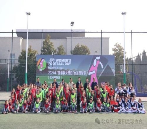 2024年“亚足联女足日”女孩足球节活动杭州富阳站开幕