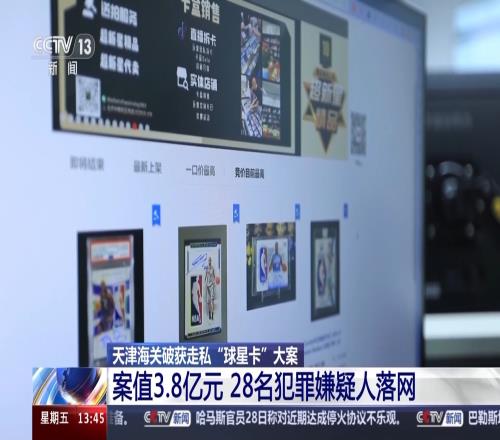 央视：天津海关破获走私“球星卡”大案，案值3.8亿28人被抓