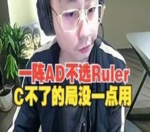 一阵AD不选Ruler！水晶哥：他前面把把C，但C不了的局没一点用！