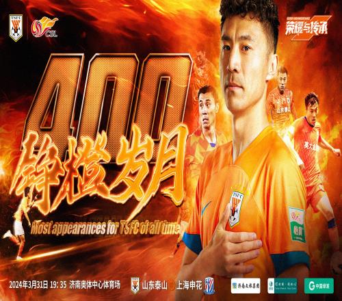 一人一队一城!泰山队长郑铮达成400场里程碑,队史出场数最多