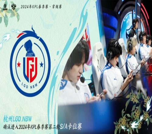 KPL官方:LGD锁定第二轮SA卡位赛
