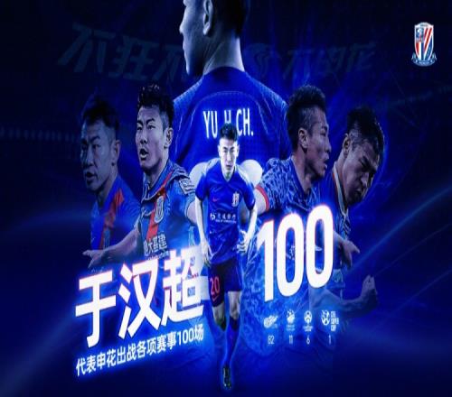 今天比赛是于汉超代表申花各项赛事的第100场比赛,恭喜于汉超