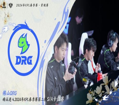 KPL官方:DRG锁定第二轮SA卡位赛