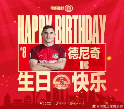 祝德尼奇生日快乐,期待迎接胜利