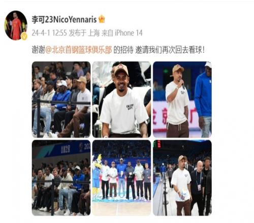 李可现场观战CBA:谢谢北京首钢的招待,邀请我们再次回去看球