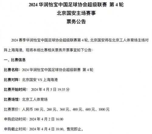 中超第四轮国安主场对阵海港,4月2日16点票务申购启动
