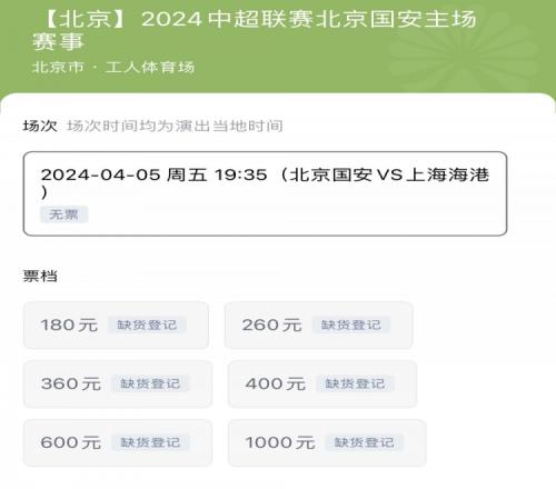 火爆国安新赛季首个主场散票已经卖光,将迎战海港