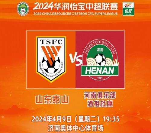 第五轮泰山vs河南明日1000开票,散票价80至400元分为五档
