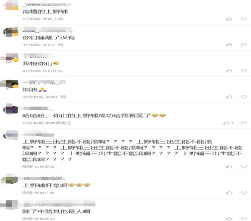 问你什么时候退役!NIP粉丝怒斥输首局:你的上野辅是人啊