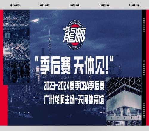 广州龙狮季后赛主场回归天河体育馆！大家天体见！