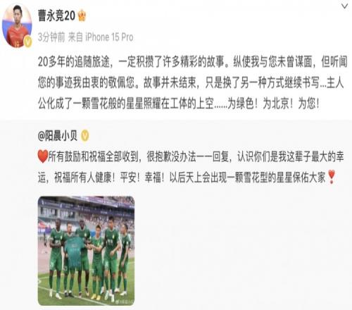 曹永竞悼念去世球迷:故事未结束,只是换了另一种方式继续书写