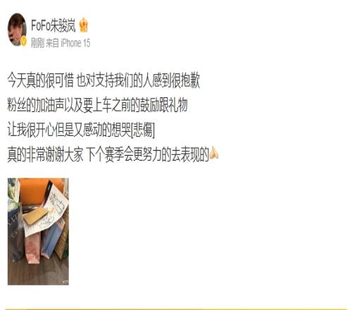 FoFo赛后更博感谢粉丝：今天真的很可惜也对支持我们的人感到很抱歉