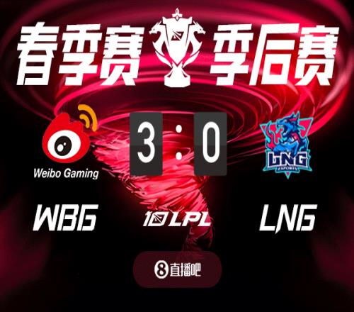 WBGvsLNG截图比分预测，吧友们认为谁能获胜