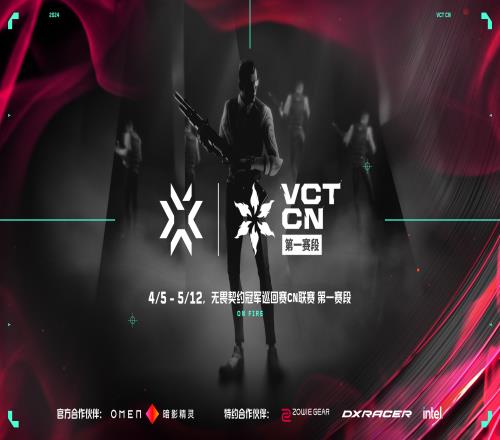 2024VCTCN联赛第一赛段启航在即，角逐三个上海大师赛晋级名额