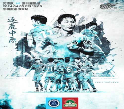 【比赛预告】鹏抟九天逐鹿中原!四月首战河南俱乐部