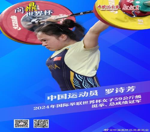破总成绩世界纪录！举重世界杯女子59kg：罗诗芳收获两金！
