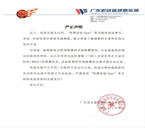 广东宏远声明：自媒体造谣威姆斯逃避药检严肃追究其法律责任！