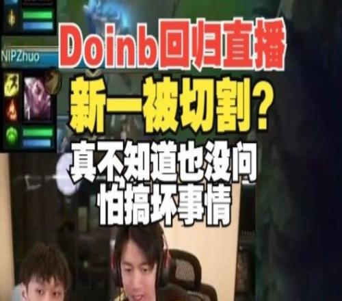 xinyi谈Doinb或回归：我真不知道我这个人嘴巴大容易搞坏事情